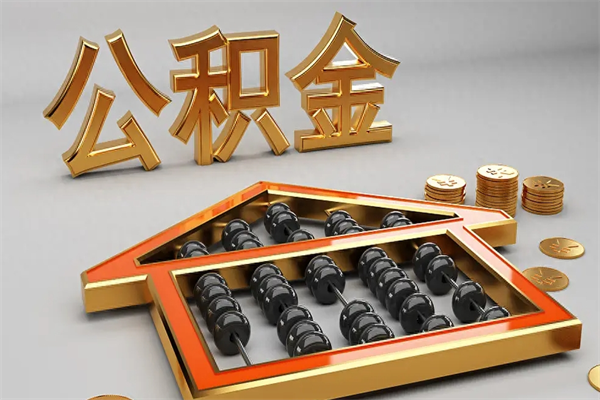 武汉公积金代取是怎么操作的（代取公积金流程）
