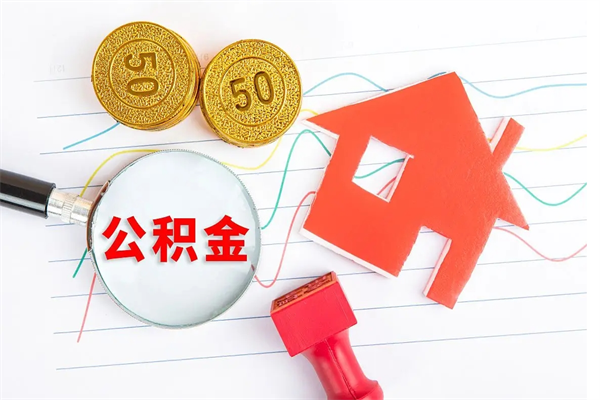 武汉取公积金方式（正规取公积金的方法）