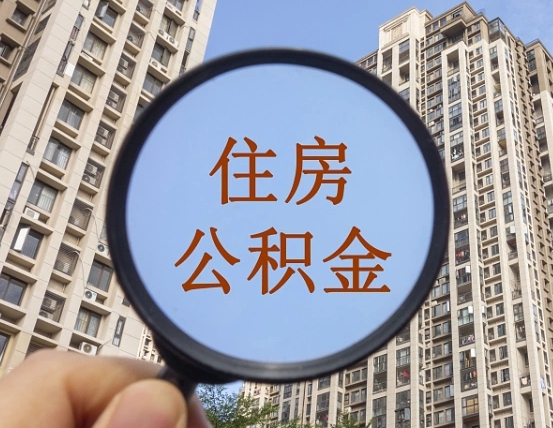 武汉公积金自动离职可以取吗（住房公积金自动离职可以取吗）